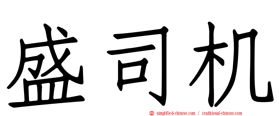 盛司机