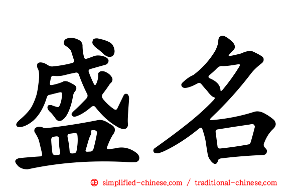 盛名