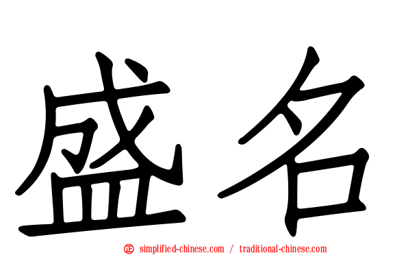 盛名