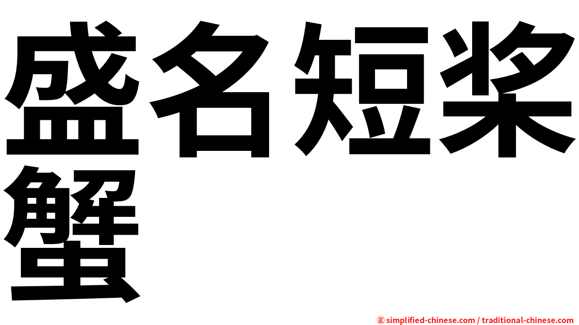 盛名短桨蟹