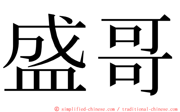 盛哥 ming font