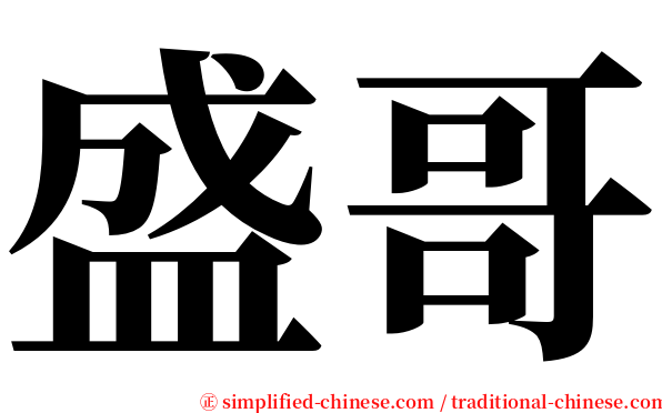 盛哥 serif font