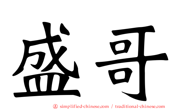 盛哥
