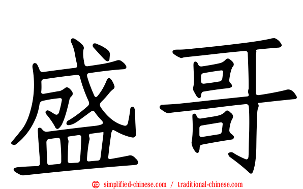 盛哥