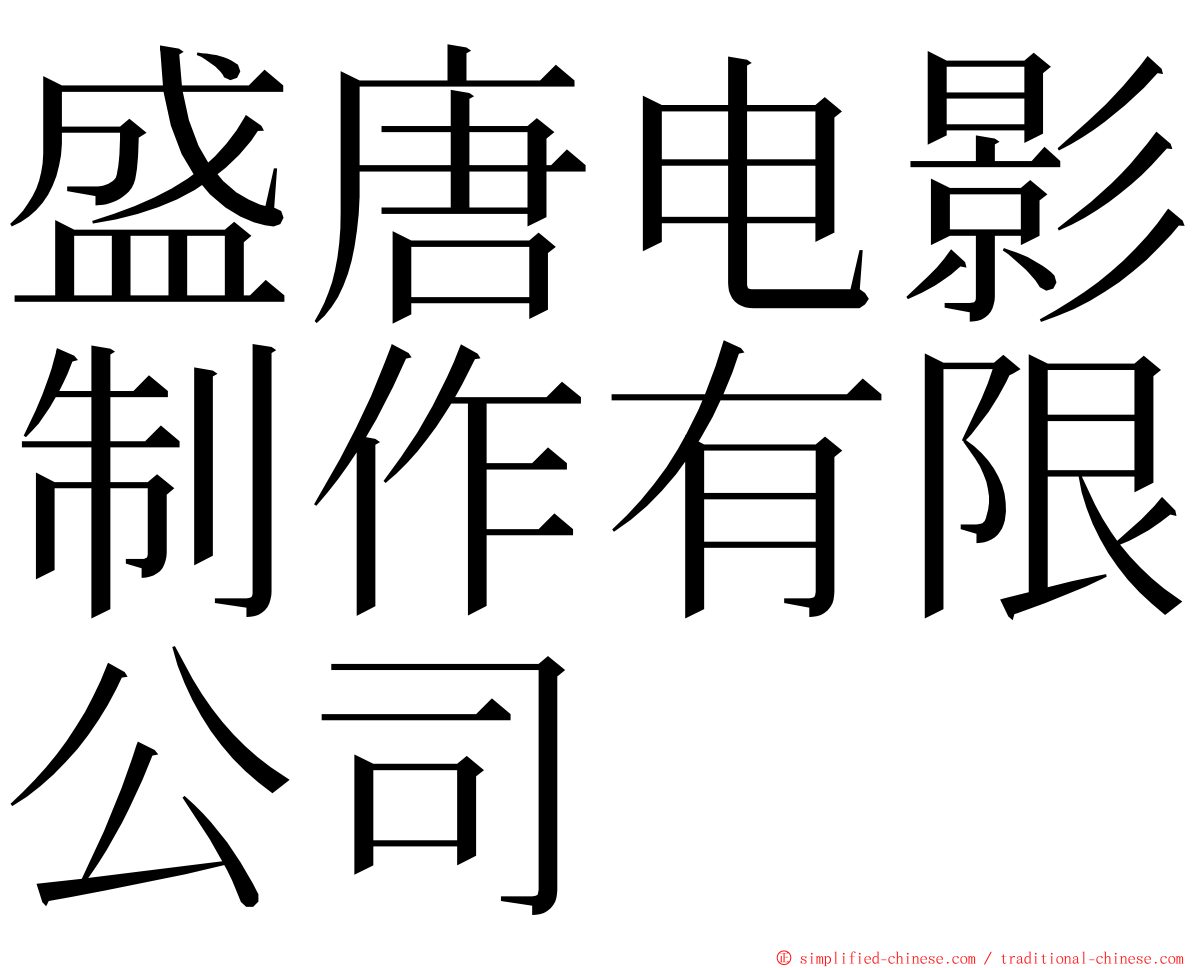 盛唐电影制作有限公司 ming font