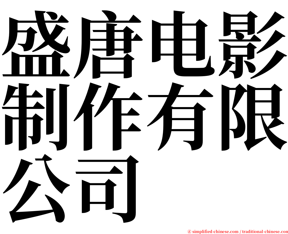 盛唐电影制作有限公司 serif font