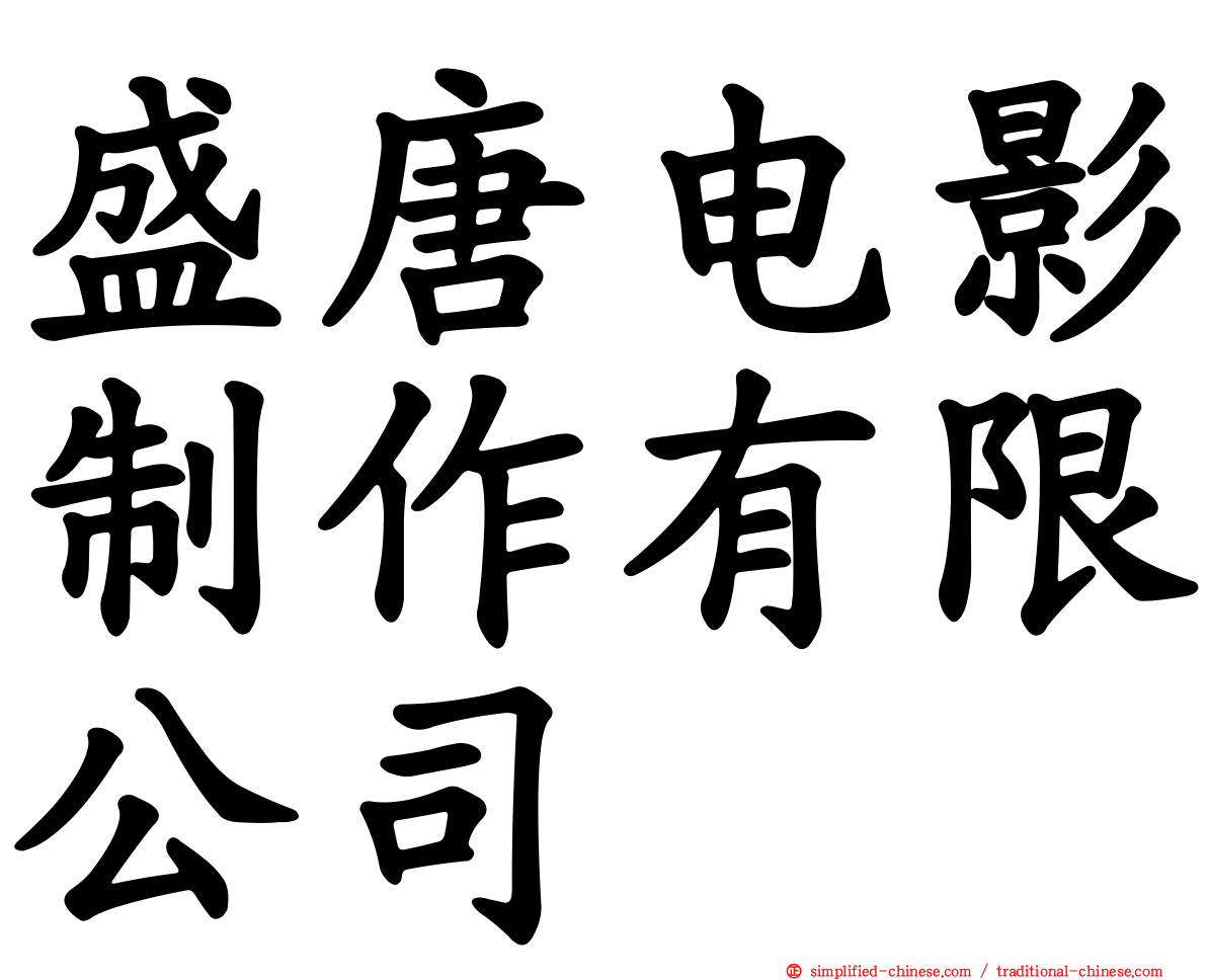 盛唐电影制作有限公司