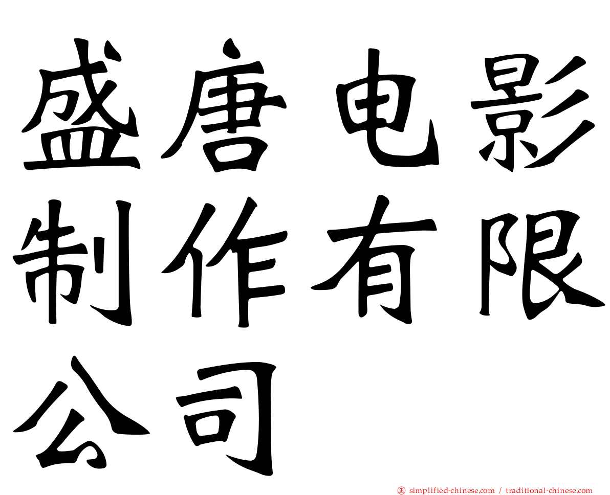 盛唐电影制作有限公司