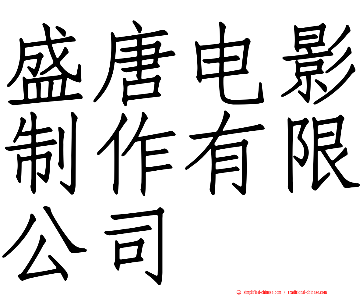 盛唐电影制作有限公司
