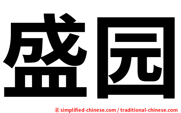 盛园