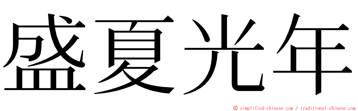 盛夏光年 ming font