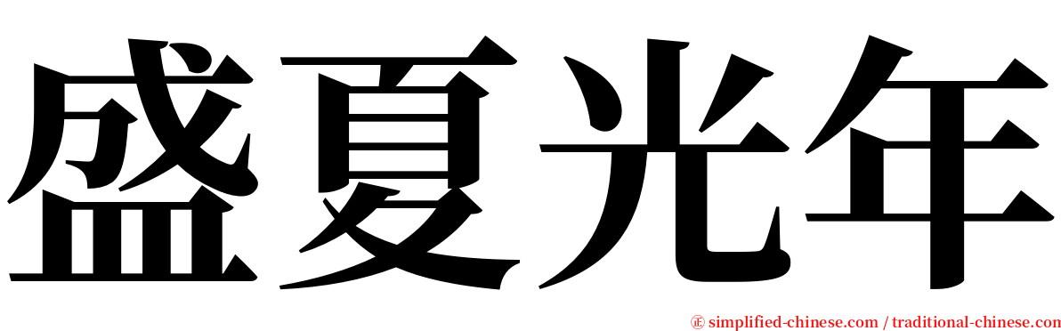 盛夏光年 serif font