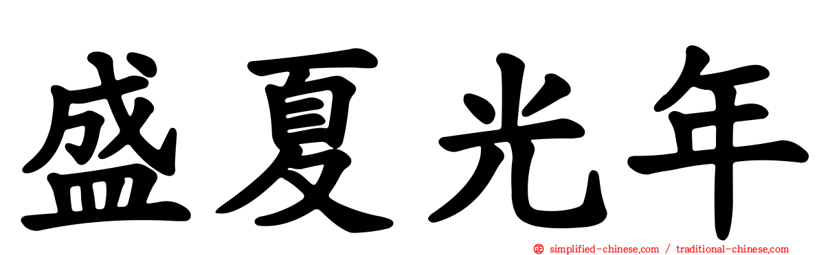 盛夏光年