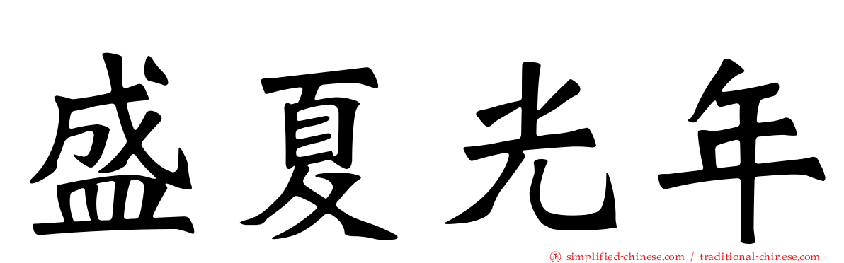 盛夏光年