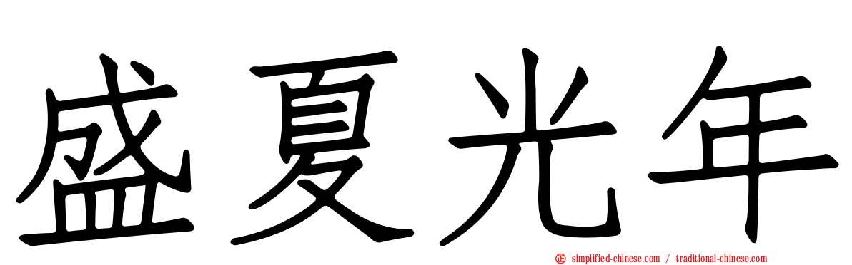 盛夏光年