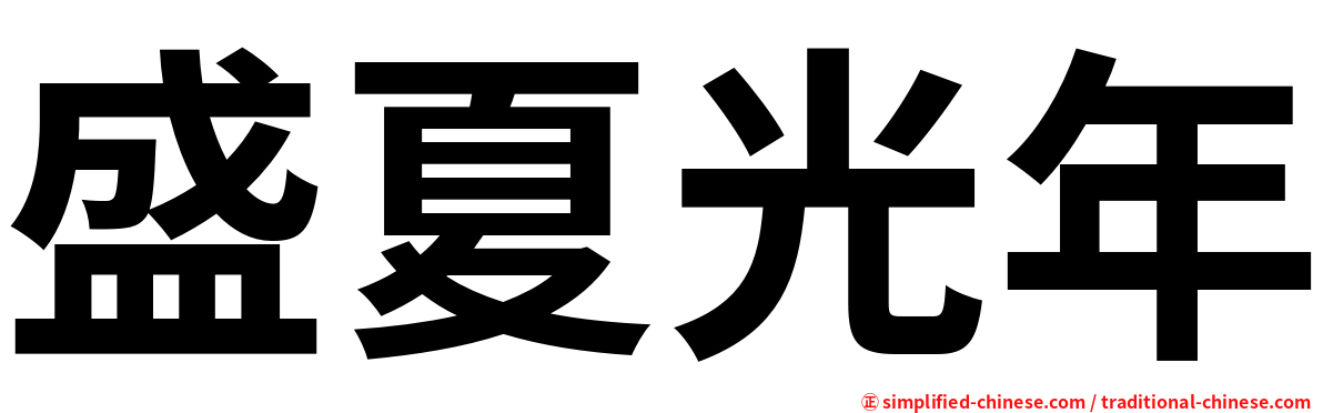 盛夏光年