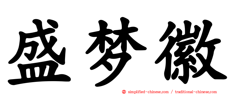 盛梦徽