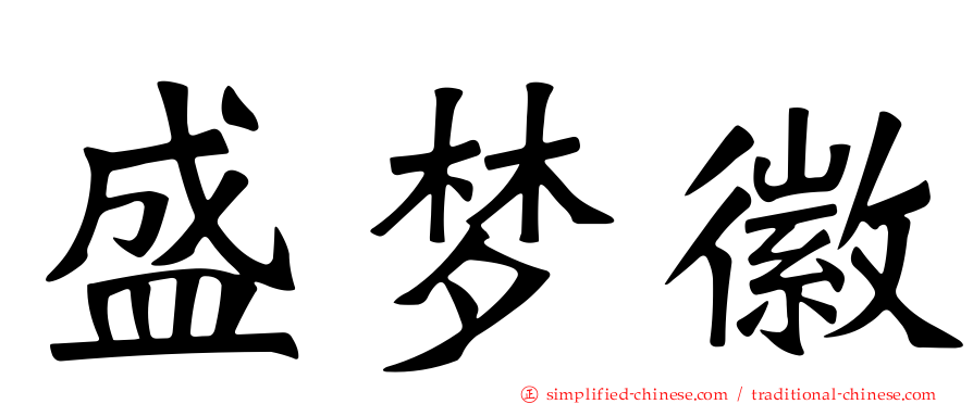 盛梦徽