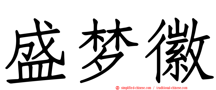 盛梦徽