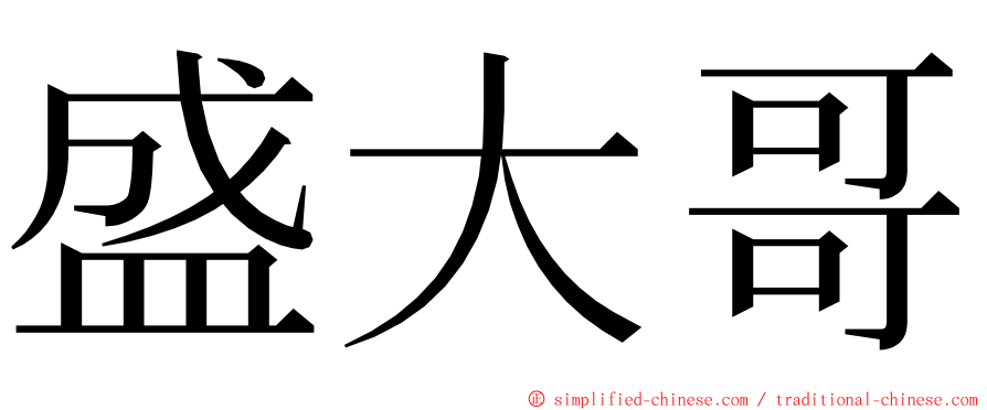 盛大哥 ming font