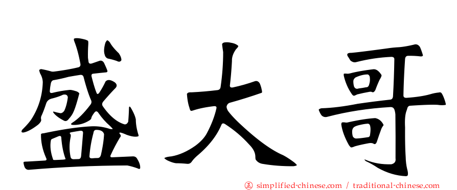 盛大哥