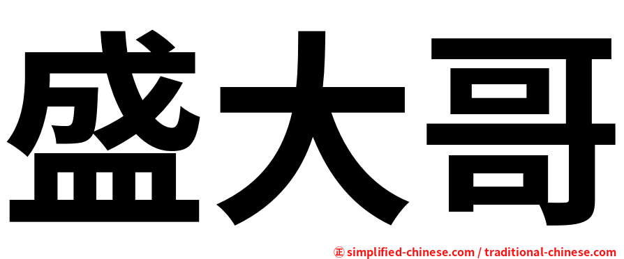 盛大哥