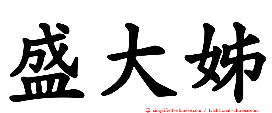 盛大姊
