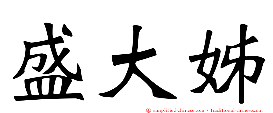 盛大姊