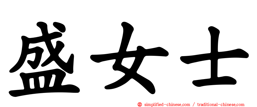 盛女士