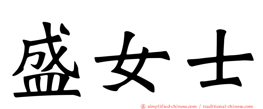 盛女士