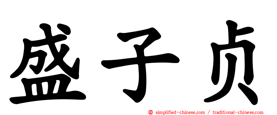 盛子贞