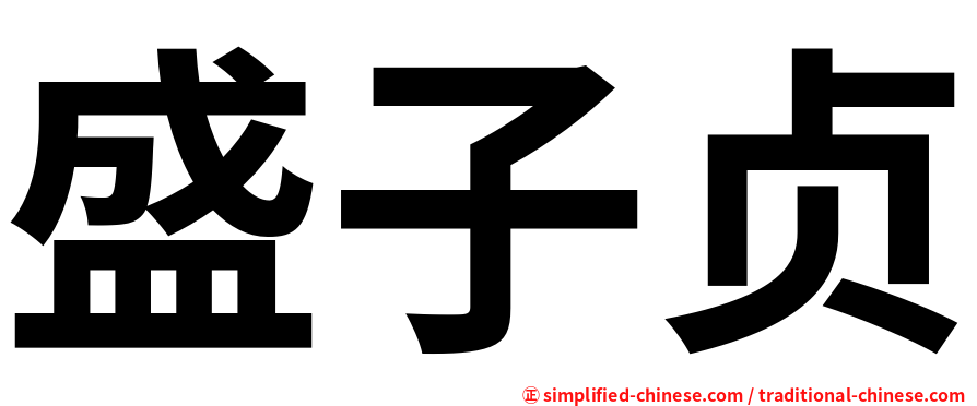 盛子贞