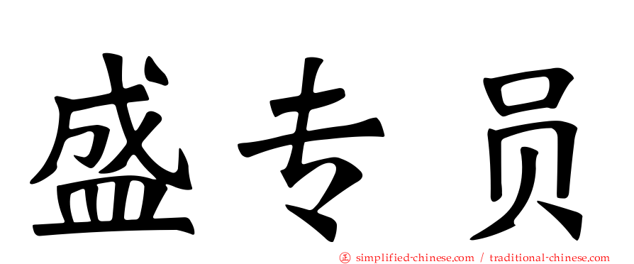 盛专员