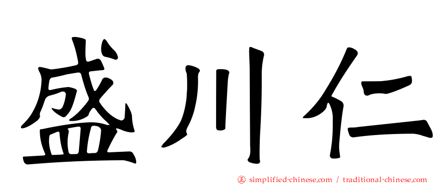 盛川仁
