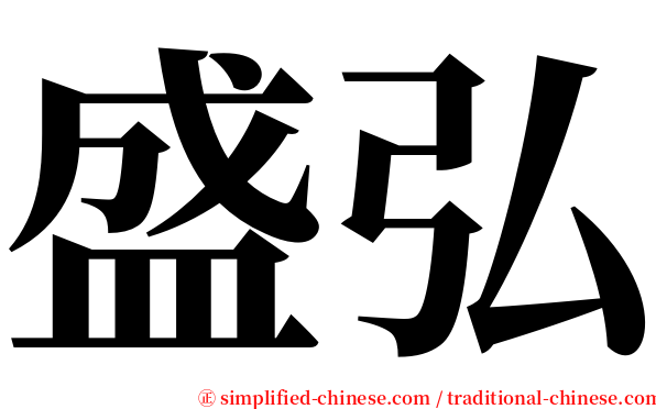 盛弘 serif font