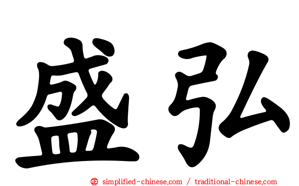 盛弘