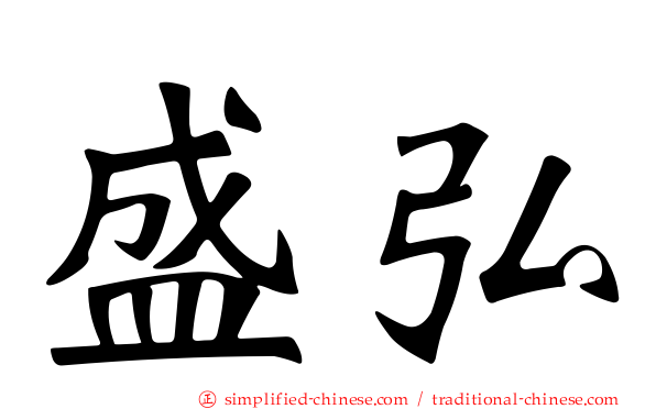 盛弘