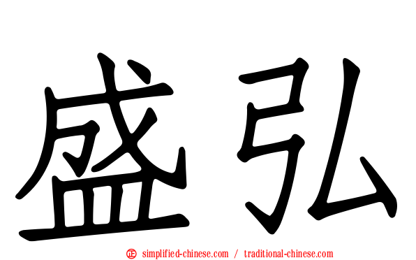 盛弘