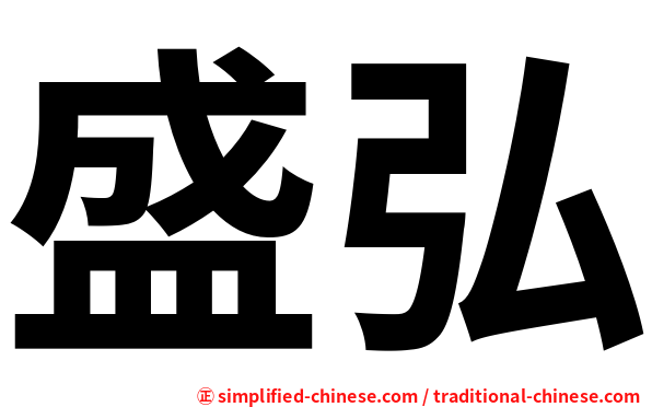 盛弘