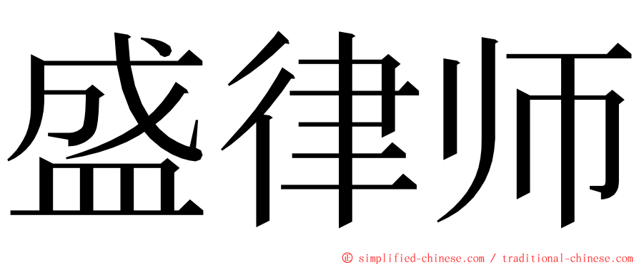 盛律师 ming font