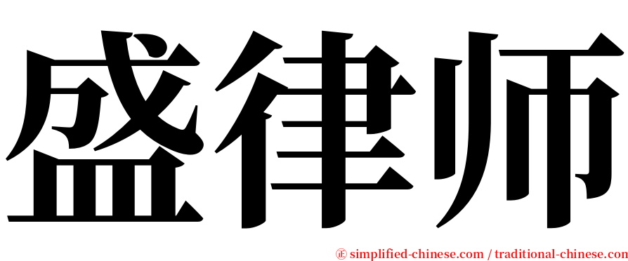 盛律师 serif font