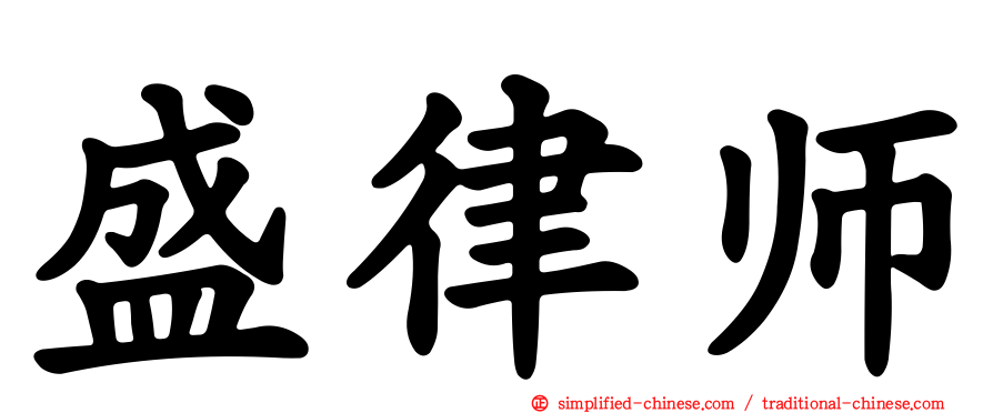 盛律师