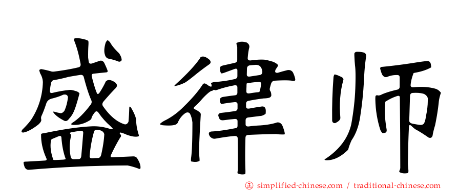 盛律师