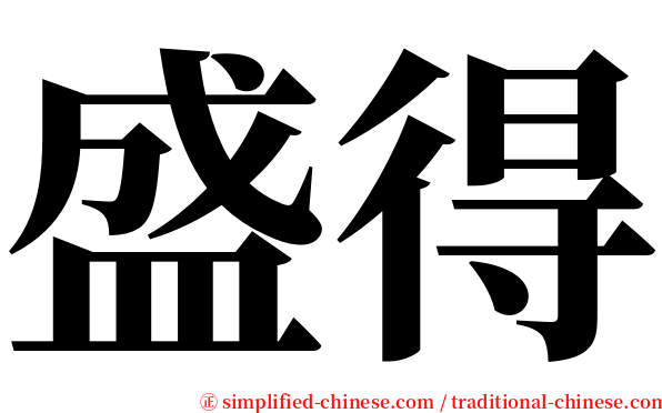 盛得 serif font