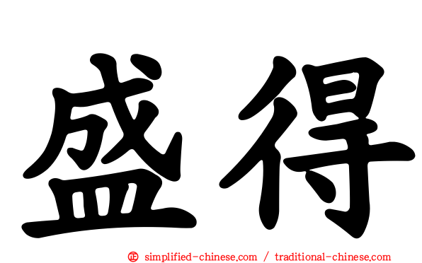 盛得