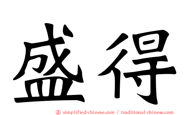 盛得