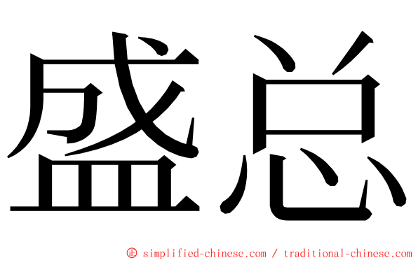 盛总 ming font