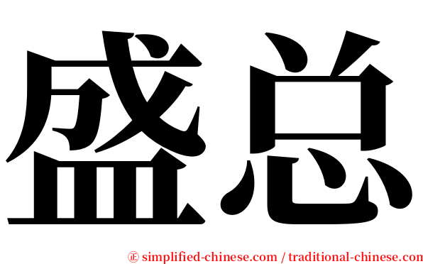 盛总 serif font