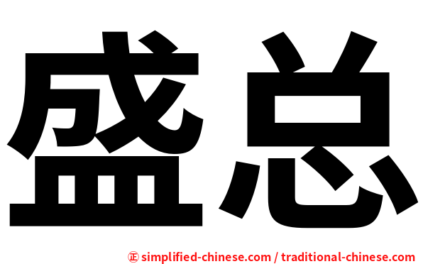 盛总