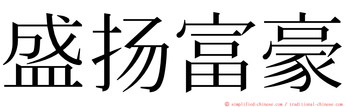 盛扬富豪 ming font